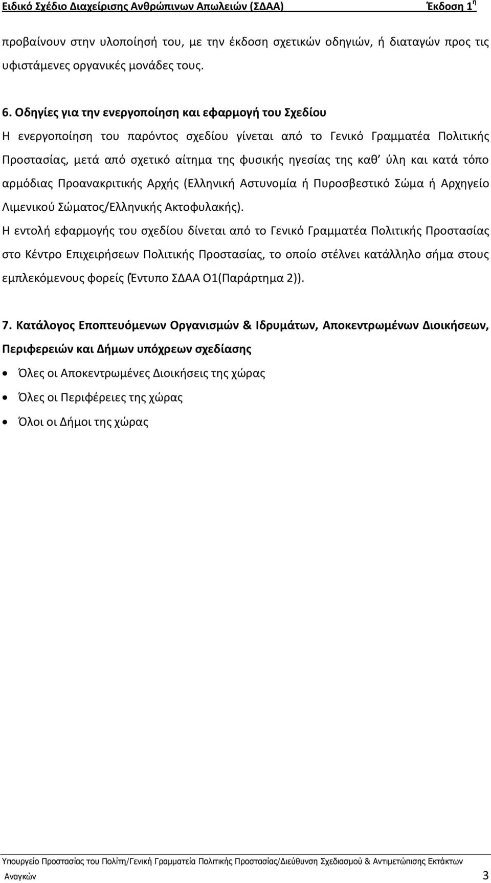 και κατά τόπο αρμόδιασ Ρροανακριτικισ Αρχισ (Ελλθνικι Αςτυνομία ι Ρυροςβεςτικό Σϊμα ι Αρχθγείο Λιμενικοφ Σϊματοσ/Ελλθνικισ Ακτοφυλακισ).