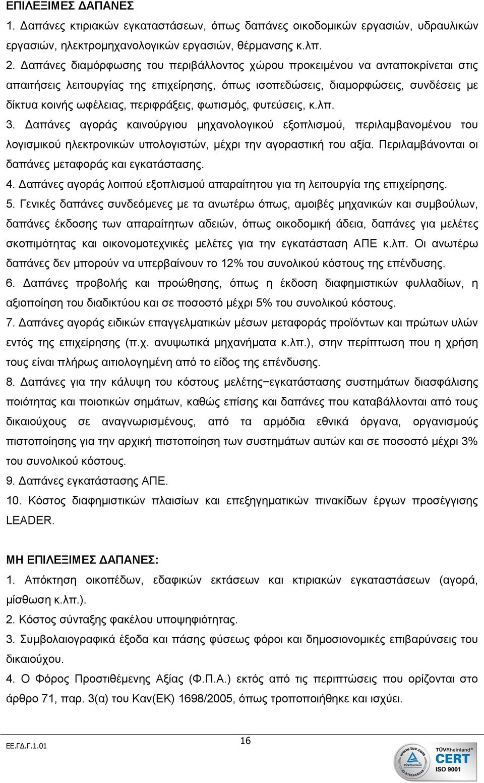 περιφράξεις, φωτισμός, φυτεύσεις, κ.λπ. 3. Δαπάνες αγοράς καινούργιου μηχανολογικού εξοπλισμού, περιλαμβανομένου του λογισμικού ηλεκτρονικών υπολογιστών, μέχρι την αγοραστική του αξία.