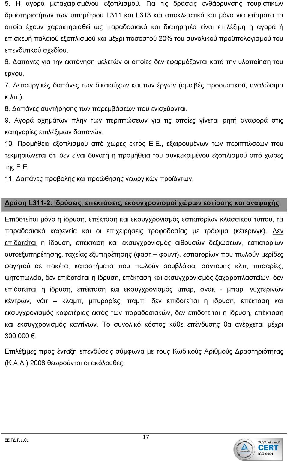 αγορά ή επισκευή παλαιού εξοπλισμού και μέχρι ποσοστού 20% του συνολικού προϋπολογισμού του επενδυτικού σχεδίου. 6.