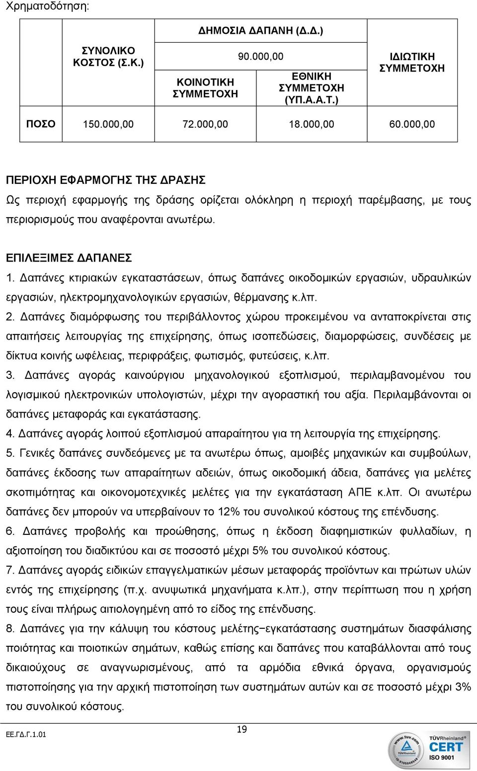 Δαπάνες κτιριακών εγκαταστάσεων, όπως δαπάνες οικοδομικών εργασιών, υδραυλικών εργασιών, ηλεκτρομηχανολογικών εργασιών, θέρμανσης κ.λπ. 2.