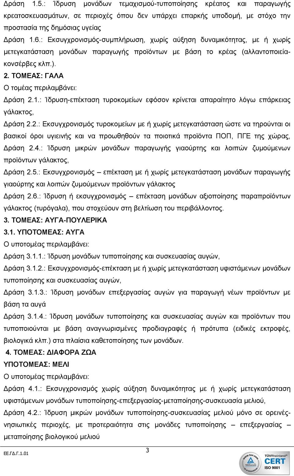 ΤΟΜΕΑΣ: ΓΑΛΑ Ο τομέας περιλαμβάνει: Δράση 2.