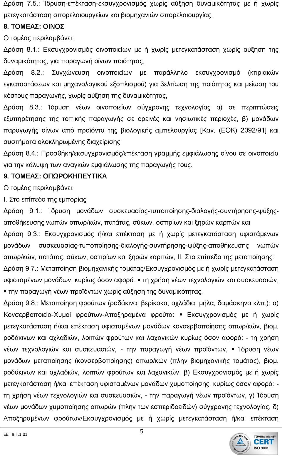 : Συγχώνευση οινοποιείων με παράλληλο εκσυγχρονισμό (κτιριακών εγκαταστάσεων και μηχανολογικού εξοπλισμού) για βελτίωση της ποιότητας και μείωση του κόστους παραγωγής, χωρίς αύξηση της δυναμικότητας,