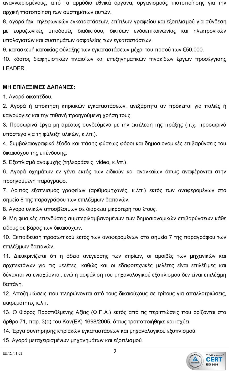 των εγκαταστάσεων. 9. κατασκευή κατοικίας φύλαξης των εγκαταστάσεων μέχρι του ποσού των 50.000. 10. κόστος διαφημιστικών πλαισίων και επεξηγηματικών πινακίδων έργων προσέγγισης LEADER.