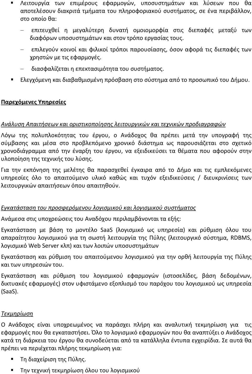 διασφαλίζεται η επεκτασιμότητα του συστήματος. Ελεγχόμενη και διαβαθμισμένη πρόσβαση στο σύστημα από το προσωπικό του Δήμου.