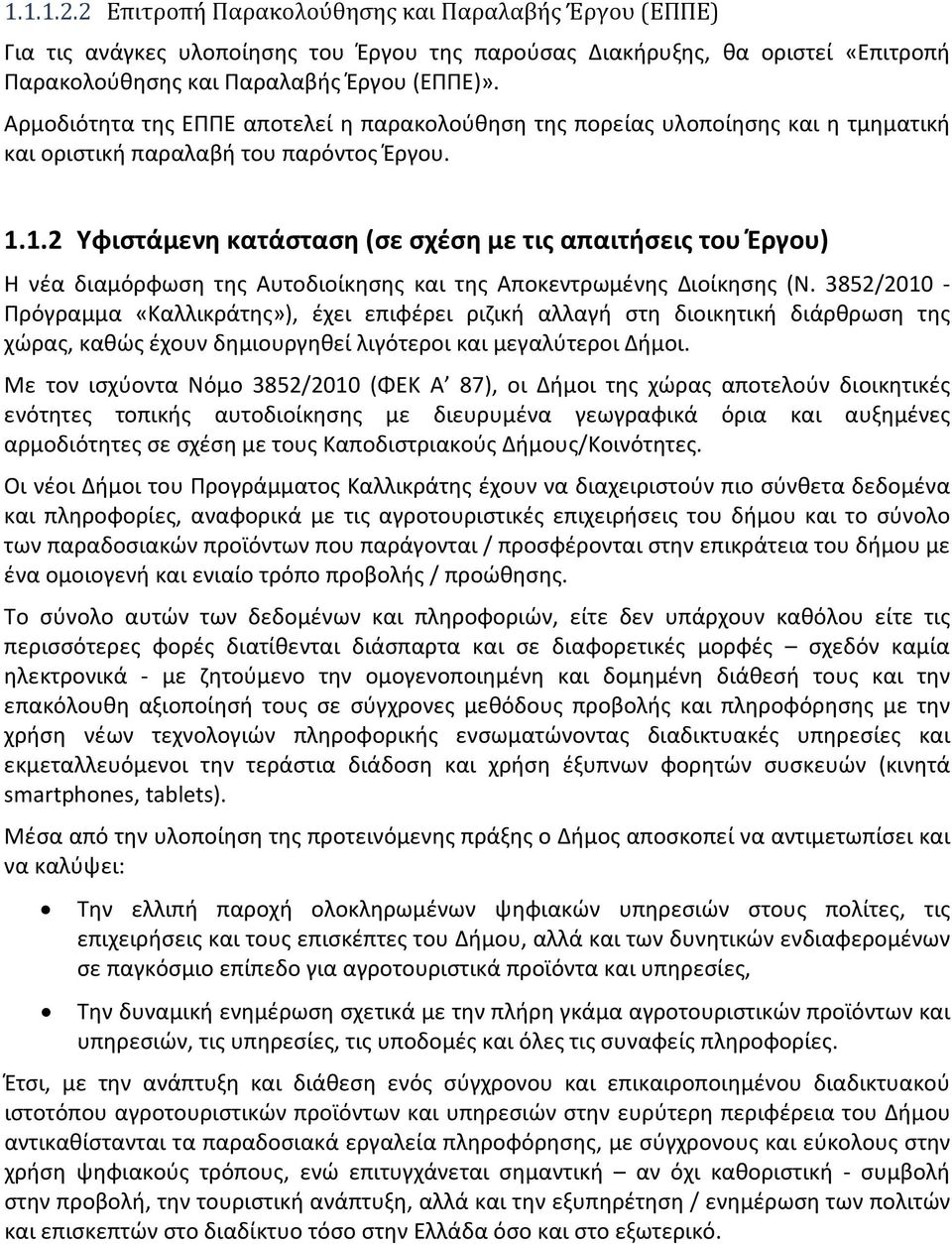 1.2 Υφιστάμενη κατάσταση (σε σχέση με τις απαιτήσεις του Έργου) H νέα διαμόρφωση της Αυτοδιοίκησης και της Αποκεντρωμένης Διοίκησης (Ν.