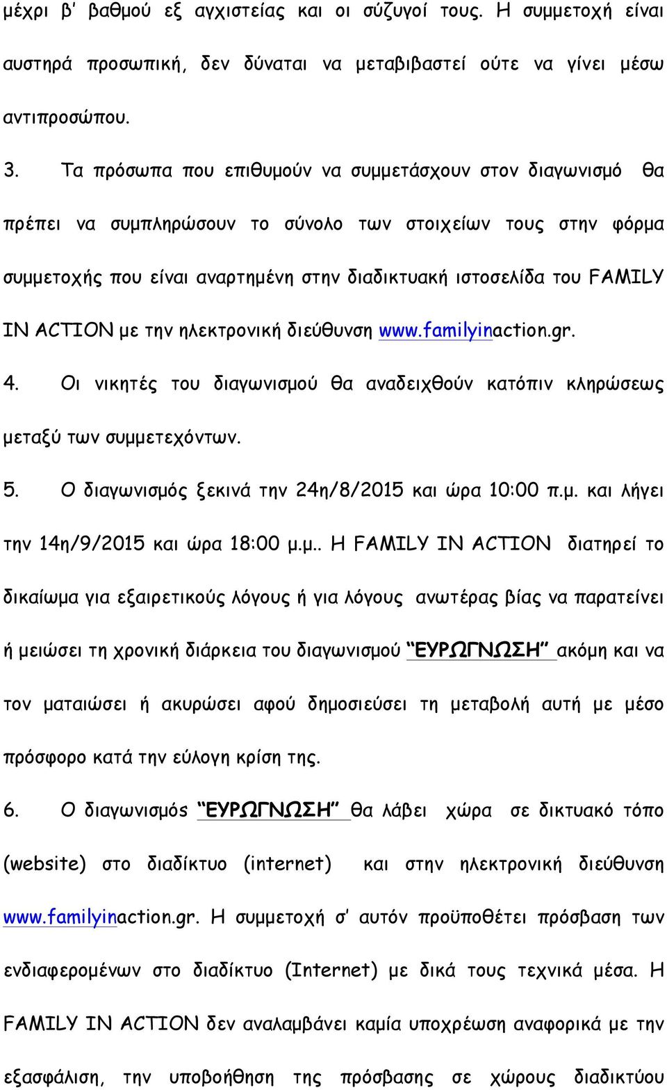 ACTION µε την ηλεκτρονική διεύθυνση www.familyinaction.gr. 4. Οι νικητές του διαγωνισµού θα αναδειχθούν κατόπιν κληρώσεως µεταξύ των συµµετεχόντων. 5.