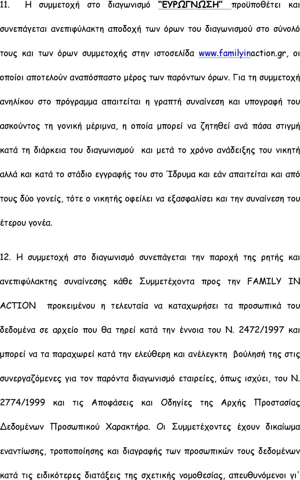 Για τη συµµετοχή ανηλίκου στο πρόγραµµα απαιτείται η γραπτή συναίνεση και υπογραφή του ασκούντος τη γονική µέριµνα, η οποία µπορεί να ζητηθεί ανά πάσα στιγµή κατά τη διάρκεια του διαγωνισµού και µετά