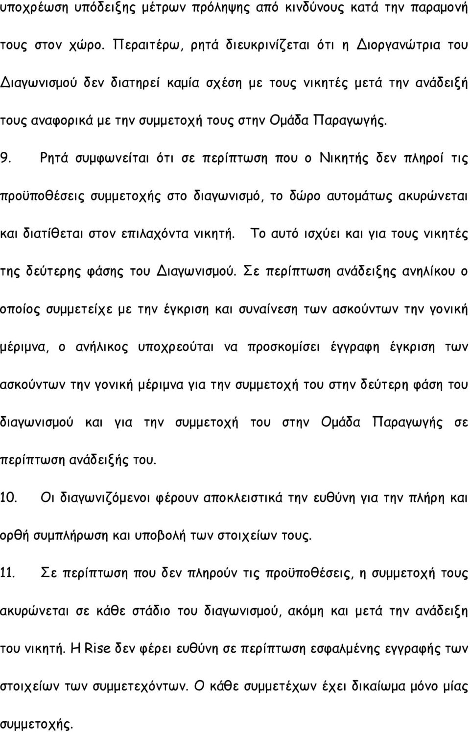 Ρητά συµφωνείται ότι σε περίπτωση που ο Νικητής δεν πληροί τις προϋποθέσεις συµµετοχής στο διαγωνισµό, το δώρο αυτοµάτως ακυρώνεται και διατίθεται στον επιλαχόντα νικητή.