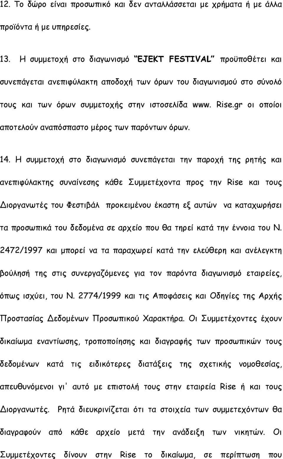 gr οι οποίοι αποτελούν αναπόσπαστο µέρος των παρόντων όρων. 14.