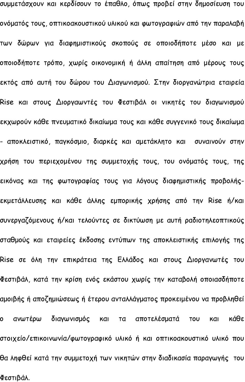 Στην διοργανώτρια εταιρεία Rise και στους Διοργαωντές του Φεστιβάλ οι νικητές του διαγωνισµού εκχωρούν κάθε πνευµατικό δικαίωµα τους και κάθε συγγενικό τους δικαίωµα - αποκλειστικό, παγκόσµιο,