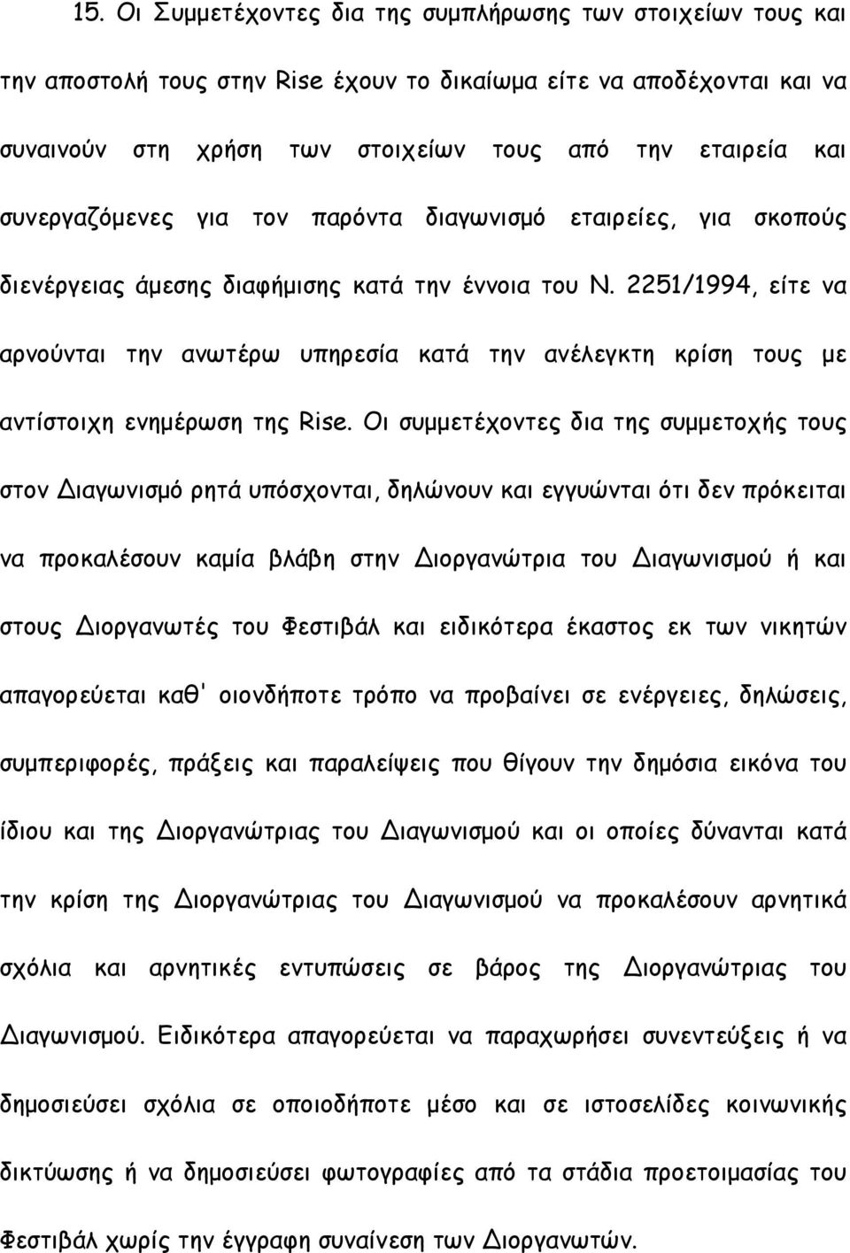 2251/1994, είτε να αρνούνται την ανωτέρω υπηρεσία κατά την ανέλεγκτη κρίση τους µε αντίστοιχη ενηµέρωση της Rise.