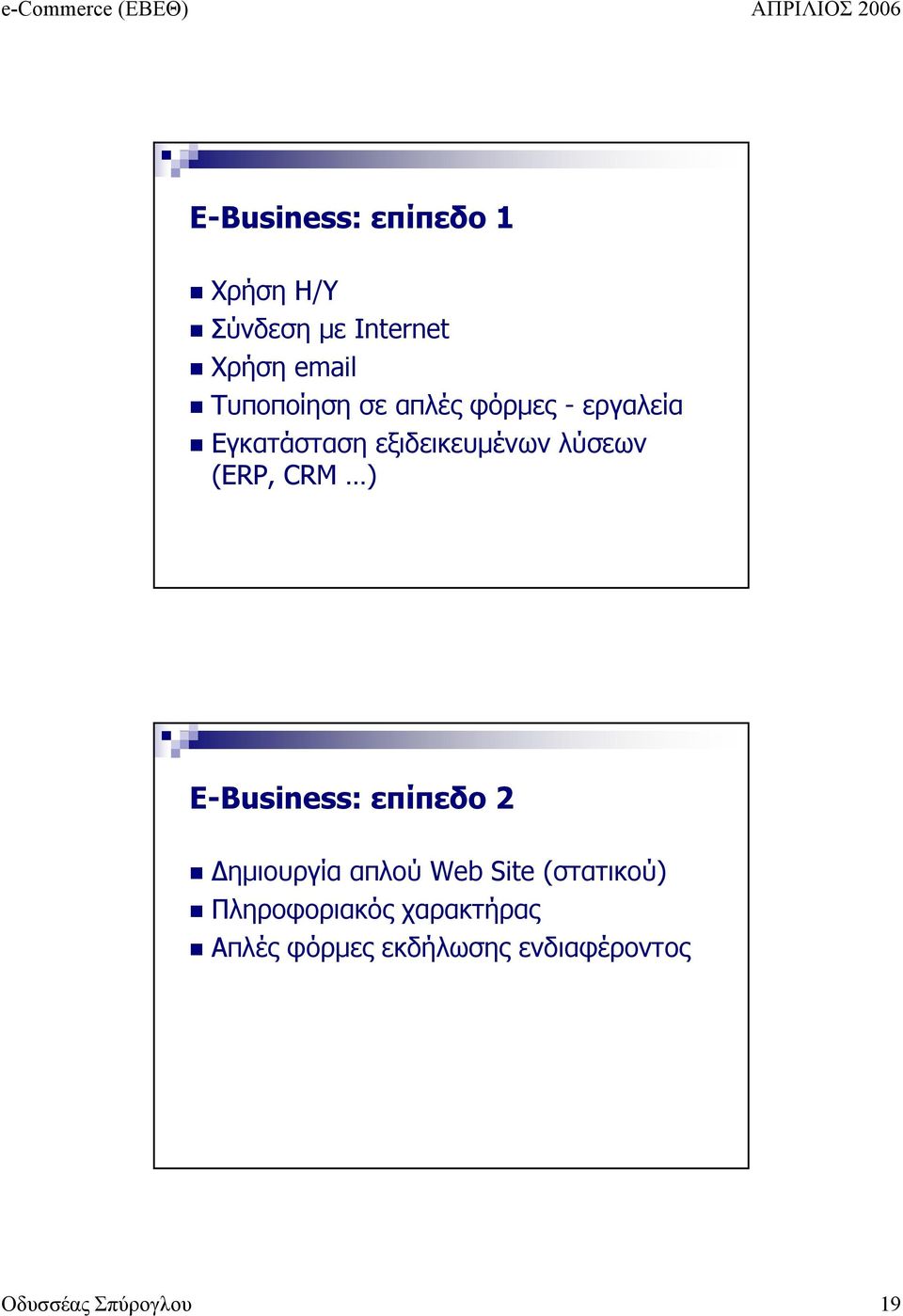 (ERP, CRM ) E-Business: επίπεδο 2 Δημιουργία απλού Web Site (στατικού)