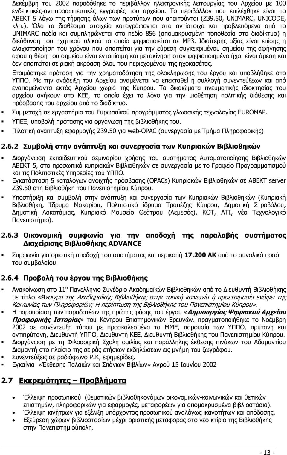 Όλα τα διαθέσιµα στοιχεία καταγράφονται στα αντίστοιχα και προβλεπόµενα από το UNIMARC πεδία και συµπληρώνεται στο πεδίο 856 (αποµακρυσµένη τοποθεσία στο διαδίκτυο) η διεύθυνση του ηχητικού υλικού το