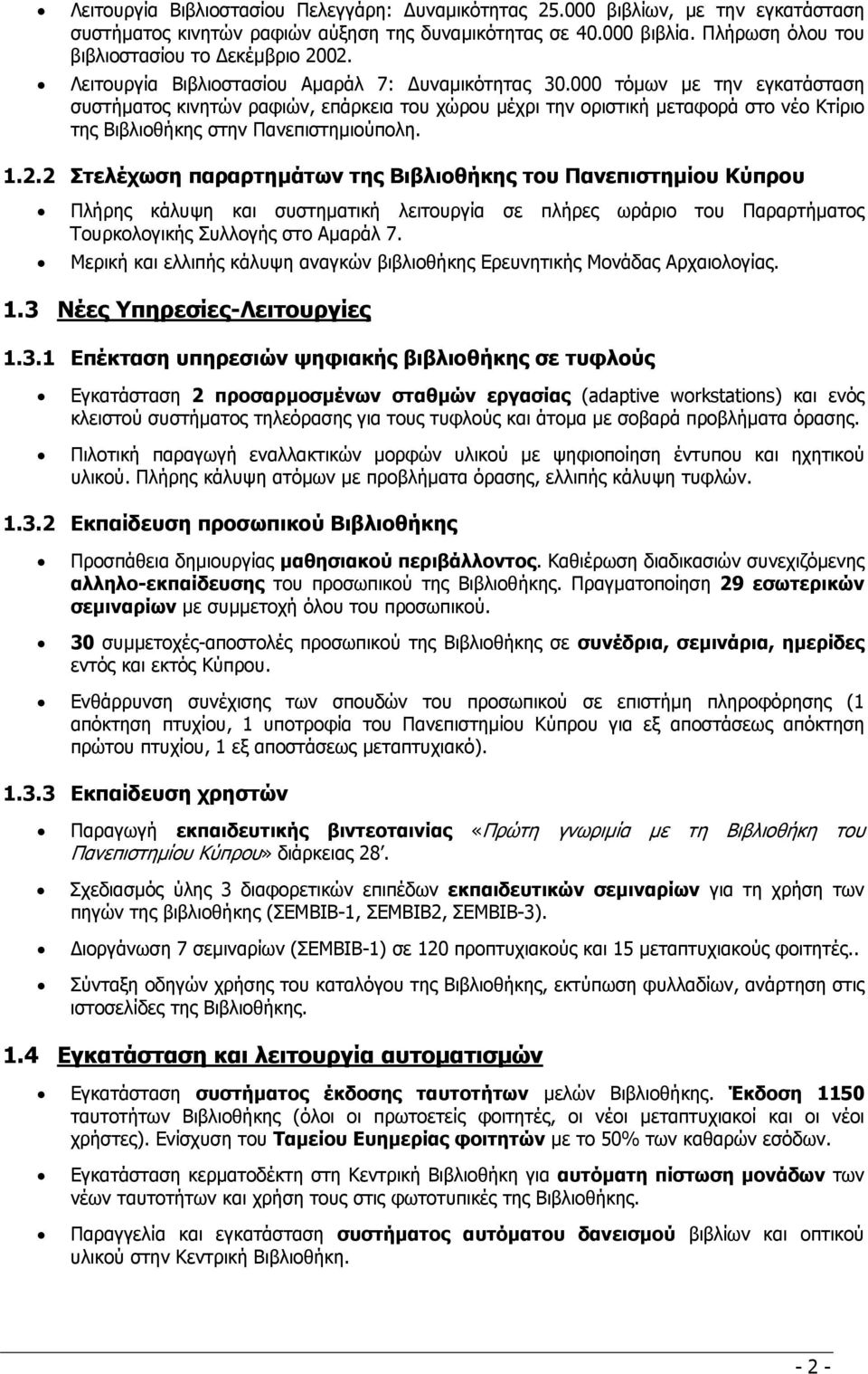 000 τόµων µε την εγκατάσταση συστήµατος κινητών ραφιών, επάρκεια του χώρου µέχρι την οριστική µεταφορά στο νέο Κτίριο της Βιβλιοθήκης στην Πανεπιστηµιούπολη. 1.2.