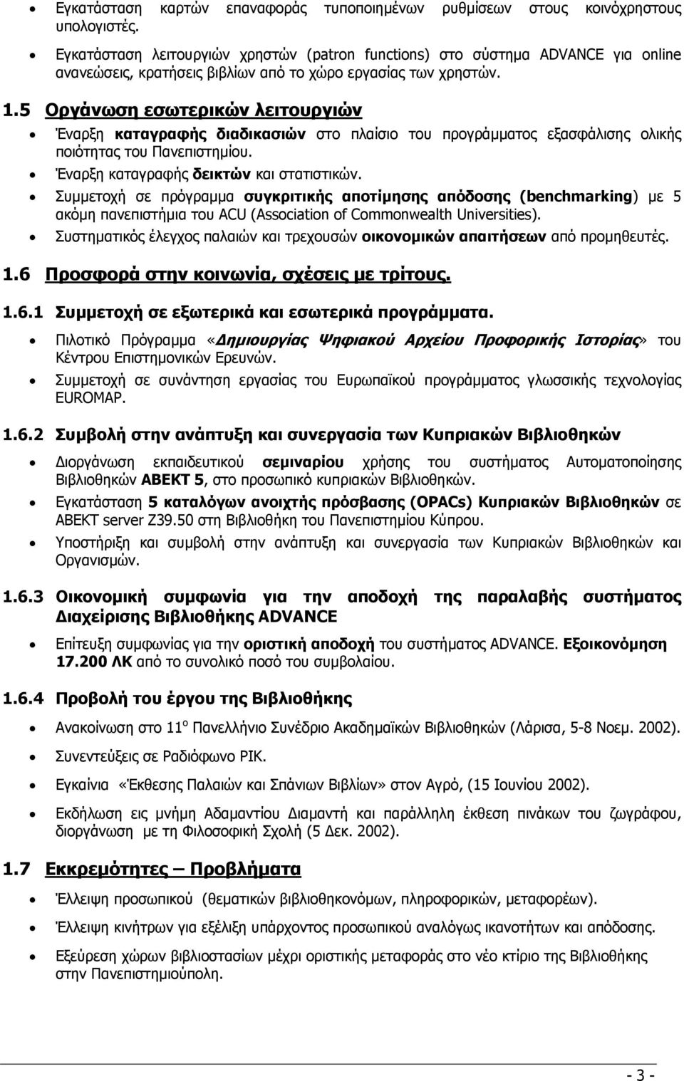 5 Οργάνωση εσωτερικών λειτουργιών Έναρξη καταγραφής διαδικασιών στο πλαίσιο του προγράµµατος εξασφάλισης ολικής ποιότητας του Πανεπιστηµίου. Έναρξη καταγραφής δεικτών και στατιστικών.
