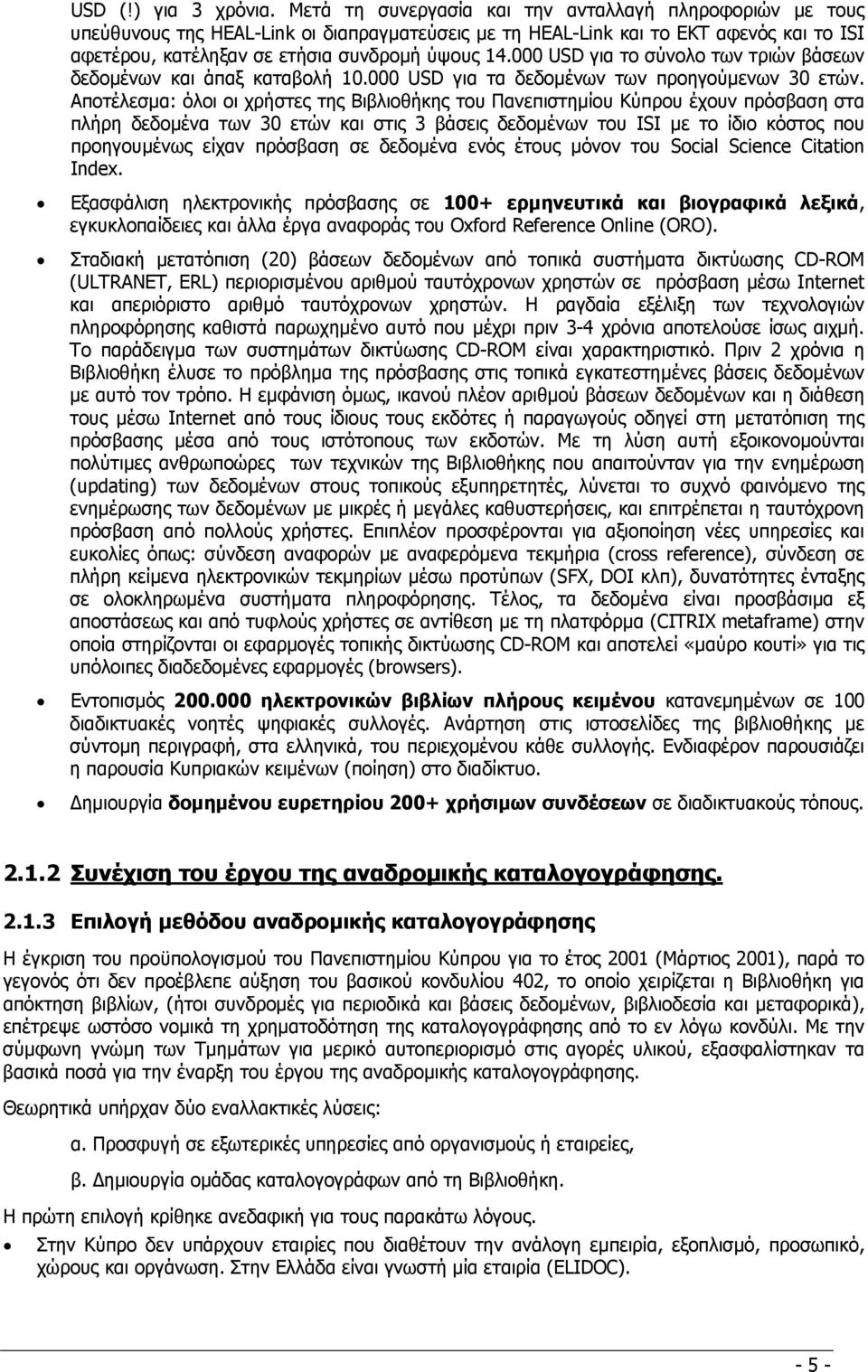 000 USD για το σύνολο των τριών βάσεων δεδοµένων και άπαξ καταβολή 10.000 USD για τα δεδοµένων των προηγούµενων 30 ετών.