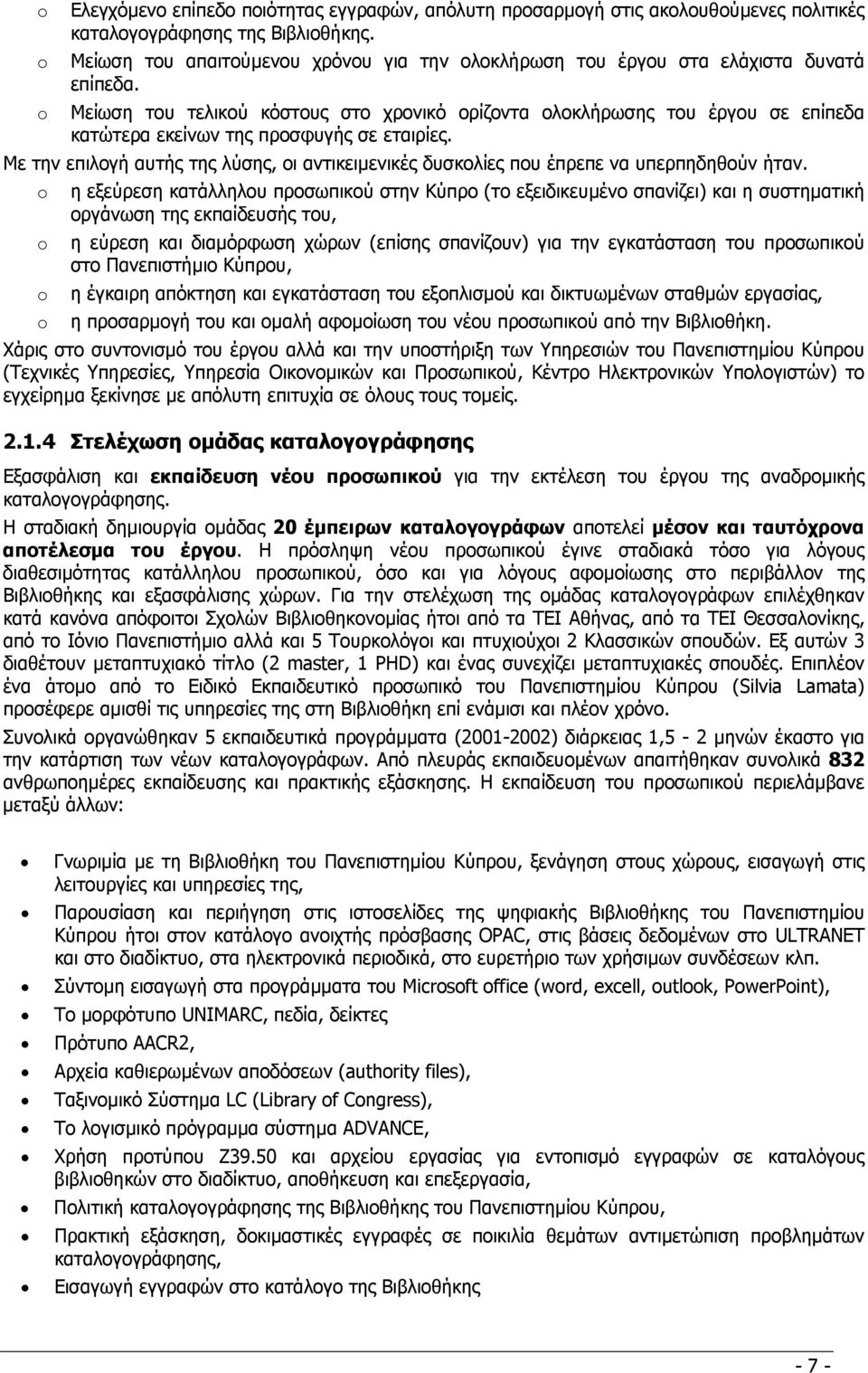 o Μείωση του τελικού κόστους στο χρονικό ορίζοντα ολοκλήρωσης του έργου σε επίπεδα κατώτερα εκείνων της προσφυγής σε εταιρίες.
