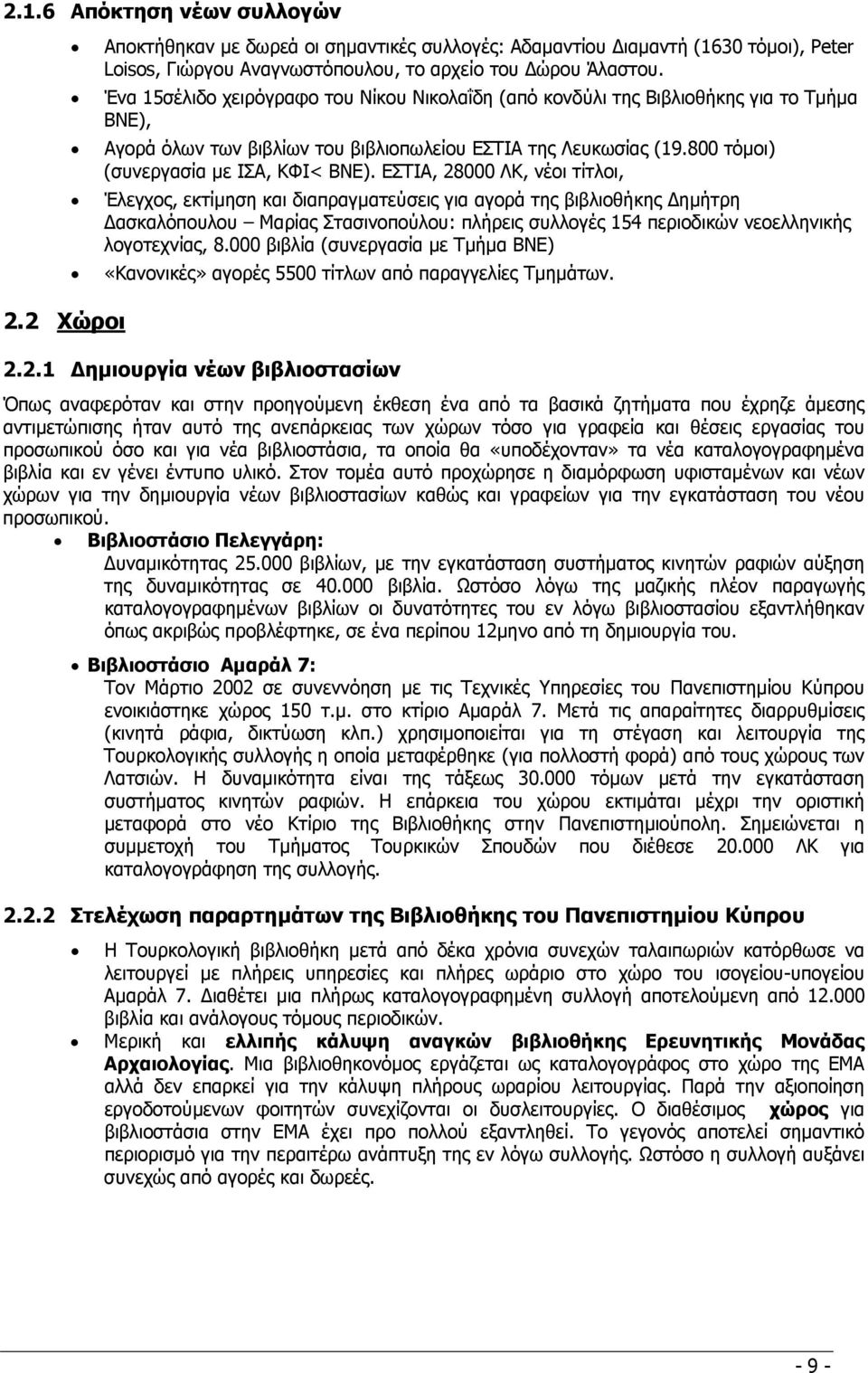 ΕΣΤΙΑ, 28000 ΛΚ, νέοι τίτλοι, Έλεγχος, εκτίµηση και διαπραγµατεύσεις για αγορά της βιβλιοθήκης ηµήτρη ασκαλόπουλου Μαρίας Στασινοπούλου: πλήρεις συλλογές 154 περιοδικών νεοελληνικής λογοτεχνίας, 8.