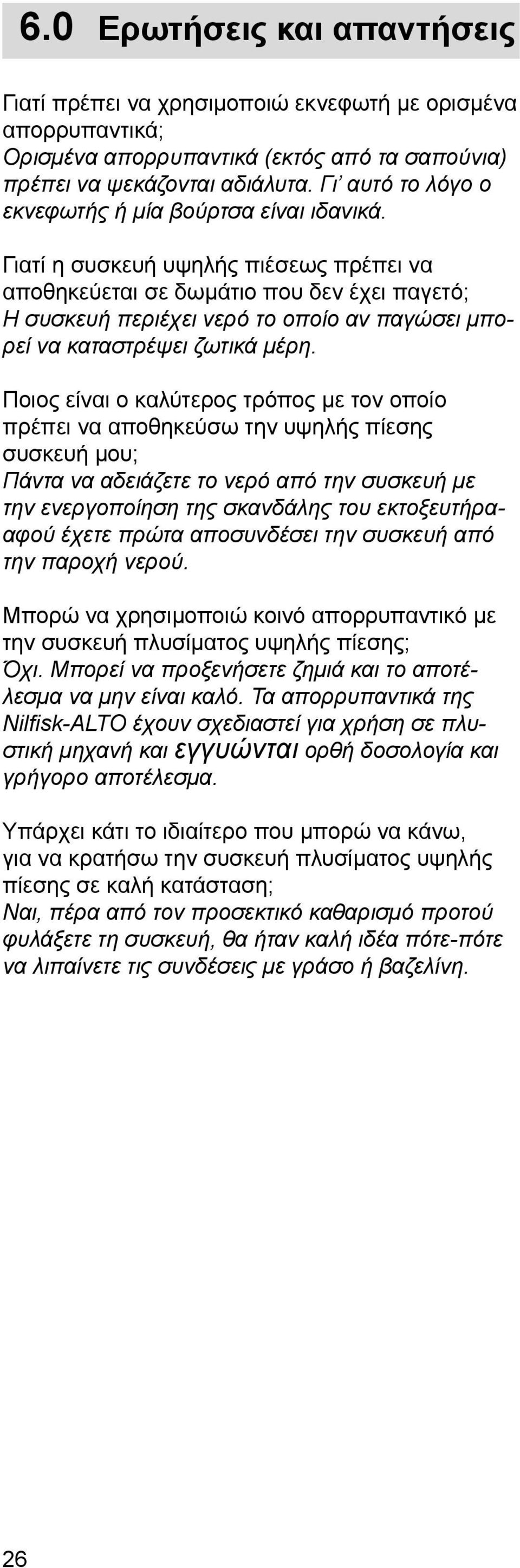 Γιατί η συσκευή υψηλής πιέσεως πρέπει να αποθηκεύεται σε δωμάτιο που δεν έχει παγετό; Η συσκευή περιέχει νερό το οποίο αν παγώσει μπορεί να καταστρέψει ζωτικά μέρη.