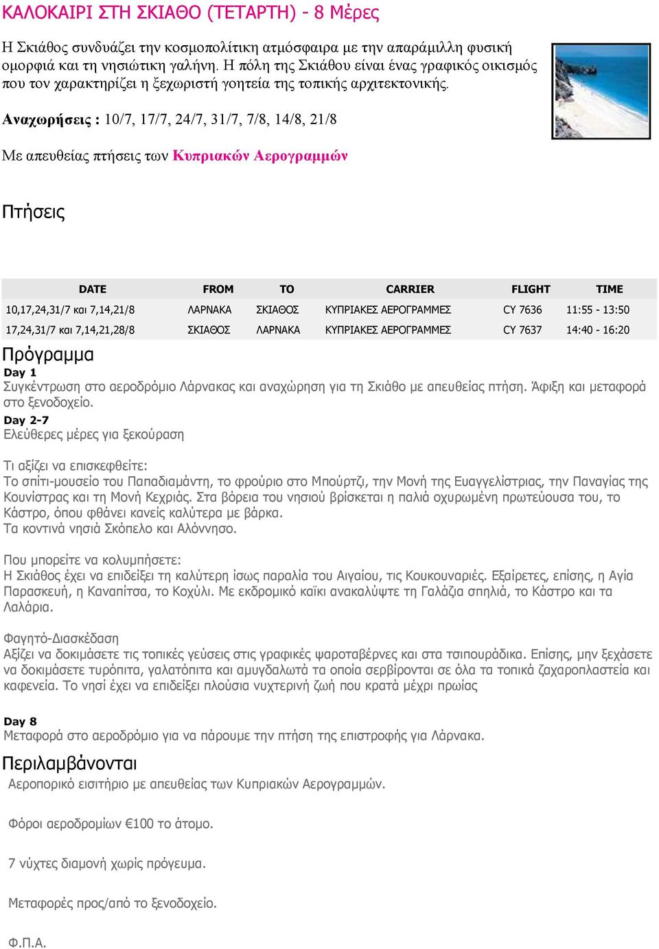 Αναχωρήσεις : 10/7, 17/7, 24/7, 31/7, 7/8, 14/8, 21/8 Με απευθείας πτήσεις των Κυπριακών Αερογραµµών Πτήσεις DATE FROM TO CARRIER FLIGHT TIME 10,17,24,31/7 και 7,14,21/8 ΛΑΡΝΑΚΑ ΣΚΙΑΘΟΣ ΚΥΠΡΙΑΚΕΣ