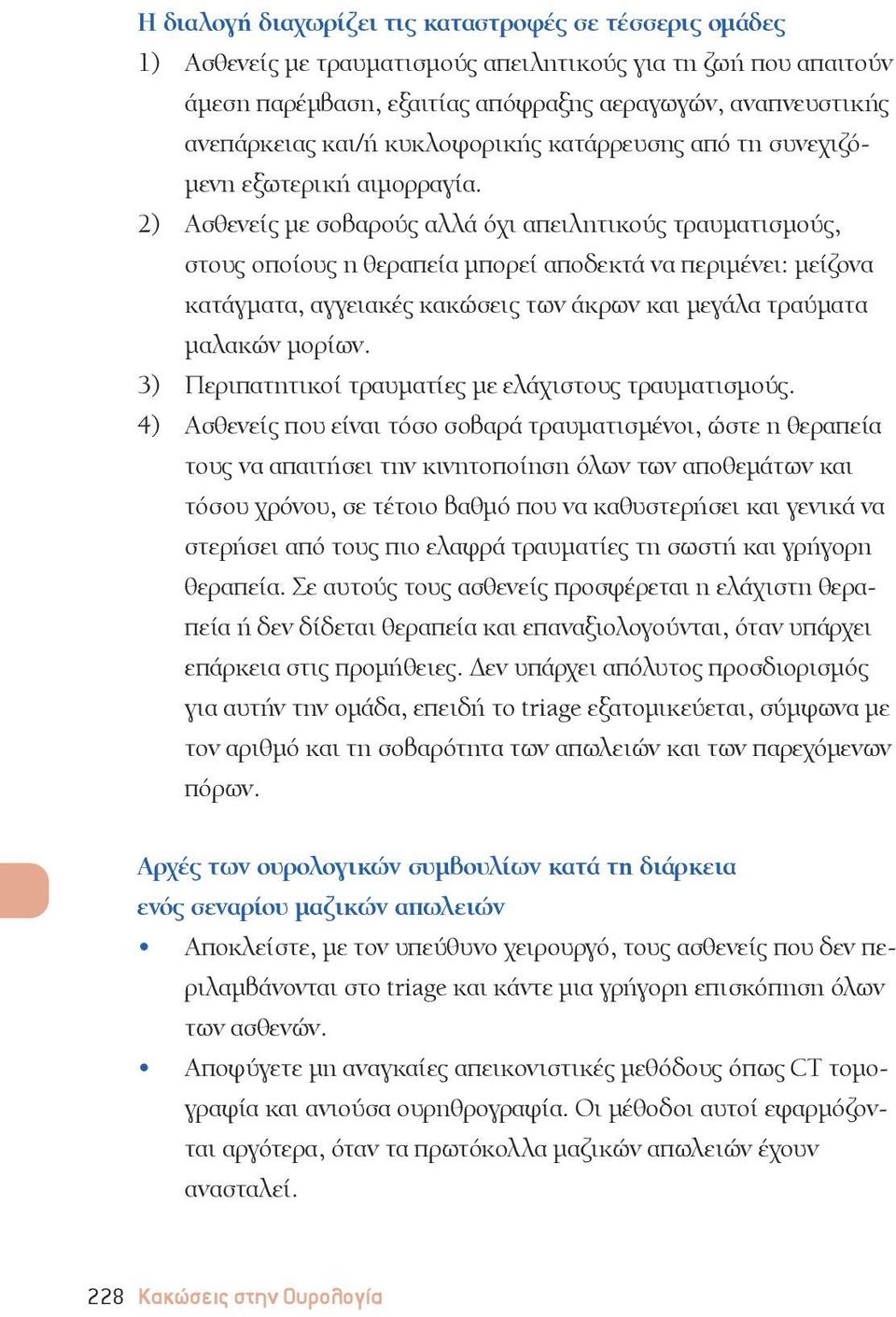 2) Ασθενείς με σοβαρούς αλλά όχι απειλητικούς τραυματισμούς, στους οποίους η θεραπεία μπορεί αποδεκτά να περιμένει: μείζονα κατάγματα, αγγειακές κακώσεις των άκρων και μεγάλα τραύματα μαλακών μορίων.