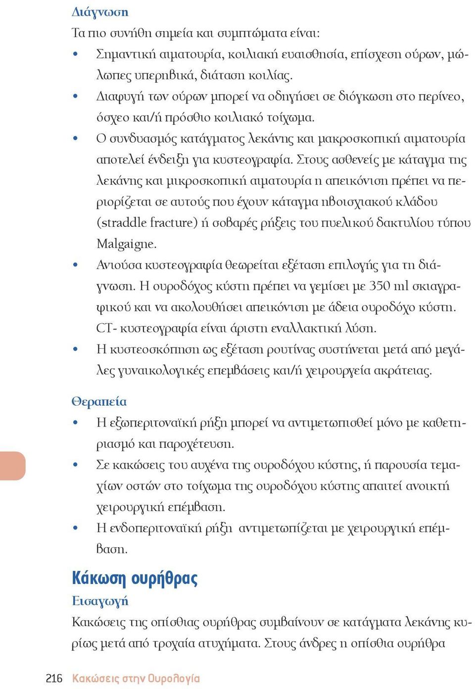 Στους ασθενείς με κάταγμα της λεκάνης και μικροσκοπική αιματουρία η απεικόνιση πρέπει να περιορίζεται σε αυτούς που έχουν κάταγμα ηβοισχιακού κλάδου (straddle fracture) ή σοβαρές ρήξεις του πυελικού