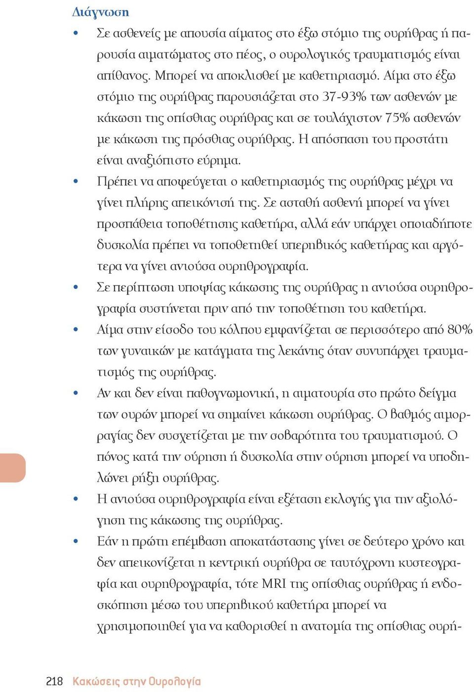 Η απόσπαση του προστάτη είναι αναξιόπιστο εύρημα. Πρέπει να αποφεύγεται ο καθετηριασμός της ουρήθρας μέχρι να γίνει πλήρης απεικόνισή της.