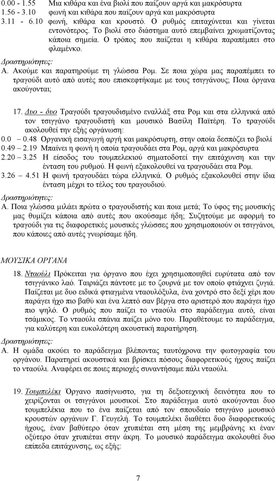 Ακούµε και παρατηρούµε τη γλώσσα Ροµ. Σε ποια χώρα µας παραπέµπει το τραγούδι αυτό από αυτές που επισκεφτήκαµε µε τους τσιγγάνους; Ποια όργανα ακούγονται; 17.