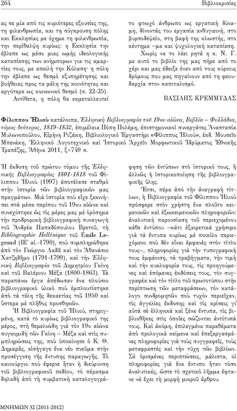 (σ. 22-25). Αντίθετα, η πόλη θα εκμεταλλευτεί το φτωχό άνθρωπο ως εργατική δύναμη, δίνοντάς του εργασία ανθυγιεινή, στο βυρσοδεψείο, στη βαφή της κλωστής, στο κέντημα μα και ψυχολογική καταπίεση.