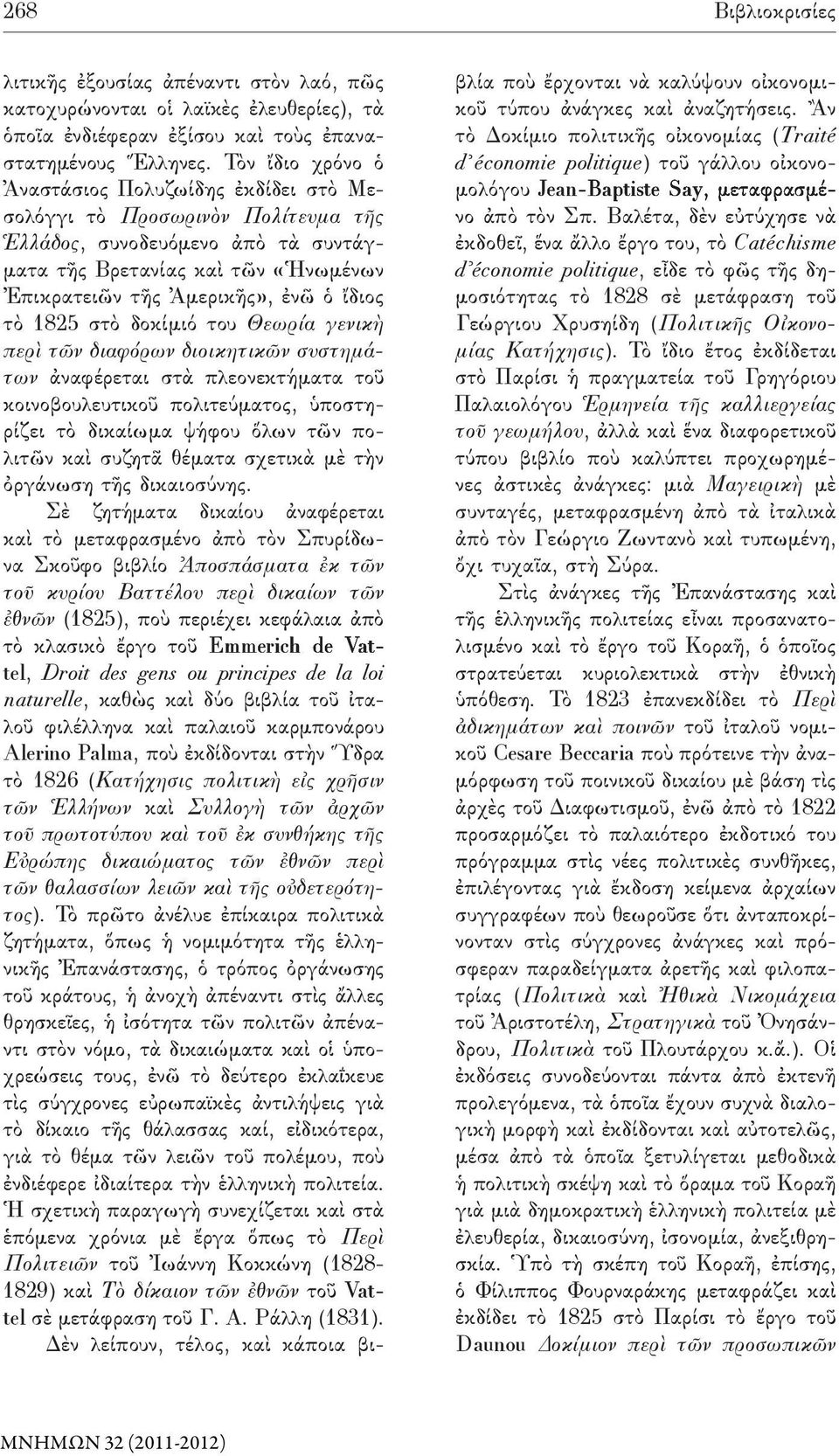 ἴδιος τὸ 1825 στὸ δοκίμιό του Θεωρία γενικὴ περὶ τῶν διαφόρων διοικητικῶν συστημάτων ἀναφέρεται στὰ πλεονεκτήματα τοῦ κοινοβουλευτικοῦ πολιτεύματος, ὑποστηρίζει τὸ δικαίωμα ψήφου ὅλων τῶν πολιτῶν καὶ
