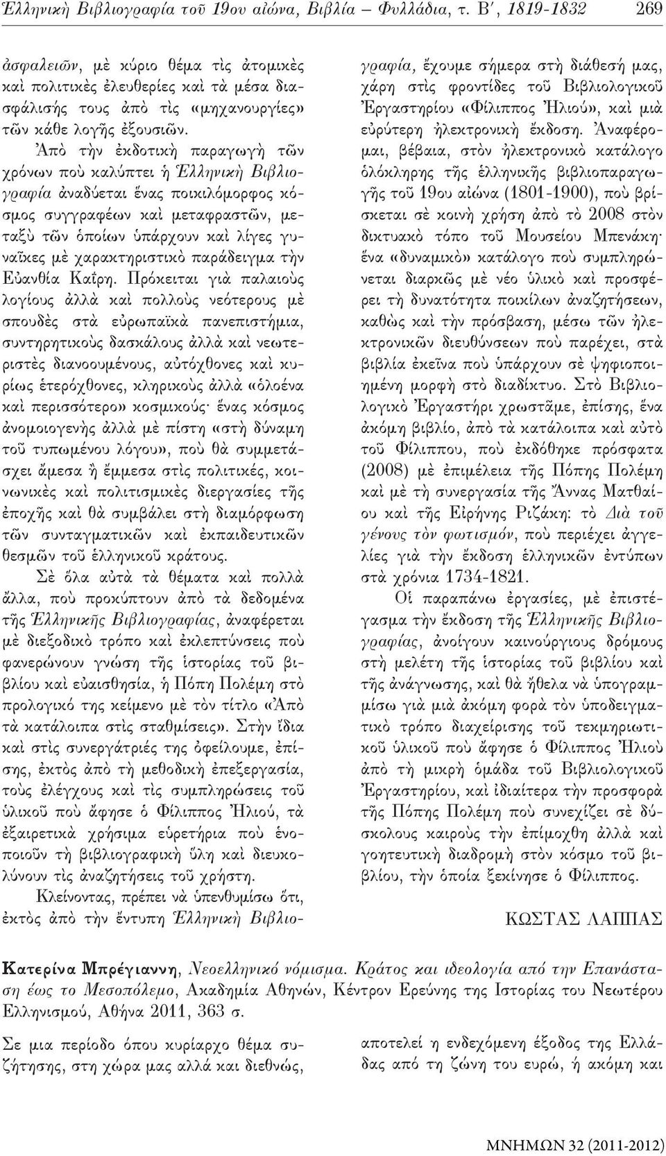 Ἀπὸ τὴν ἐκδοτικὴ παραγωγὴ τῶν χρόνων ποὺ καλύπτει ἡ Ἑλληνικὴ Βιβλιογραφία ἀναδύεται ἕνας ποικιλόμορφος κό - σμος συγγραφέων καὶ μεταφραστῶν, με - τα ξὺ τῶν ὁποίων ὑπάρχουν καὶ λίγες γυ - ναῖκες μὲ
