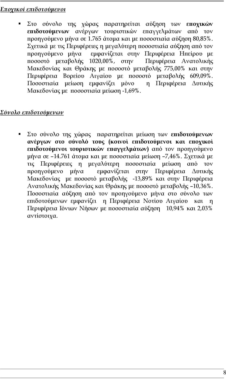οσοστό µεταβολής 775,00% και στην Περιφέρεια Βορείου Αιγαίου µε οσοστό µεταβολής 609,09%. Ποσοστιαία µείωση εµφανίζει µόνο η Περιφέρεια υτικής Μακεδονίας µε οσοστιαία µείωση -1,69%.