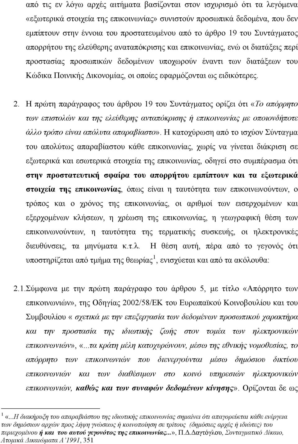 οι οποίες εφαρμόζονται ως ειδικότερες. 2.