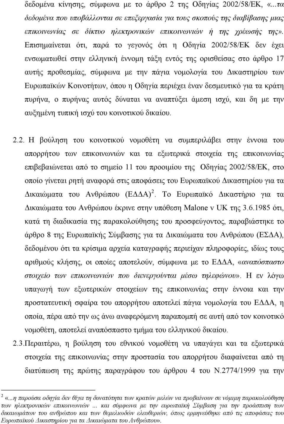 Επισημαίνεται ότι, παρά το γεγονός ότι η Οδηγία 2002/58/ΕΚ δεν έχει ενσωματωθεί στην ελληνική έννομη τάξη εντός της ορισθείσας στο άρθρο 17 αυτής προθεσμίας, σύμφωνα με την πάγια νομολογία του