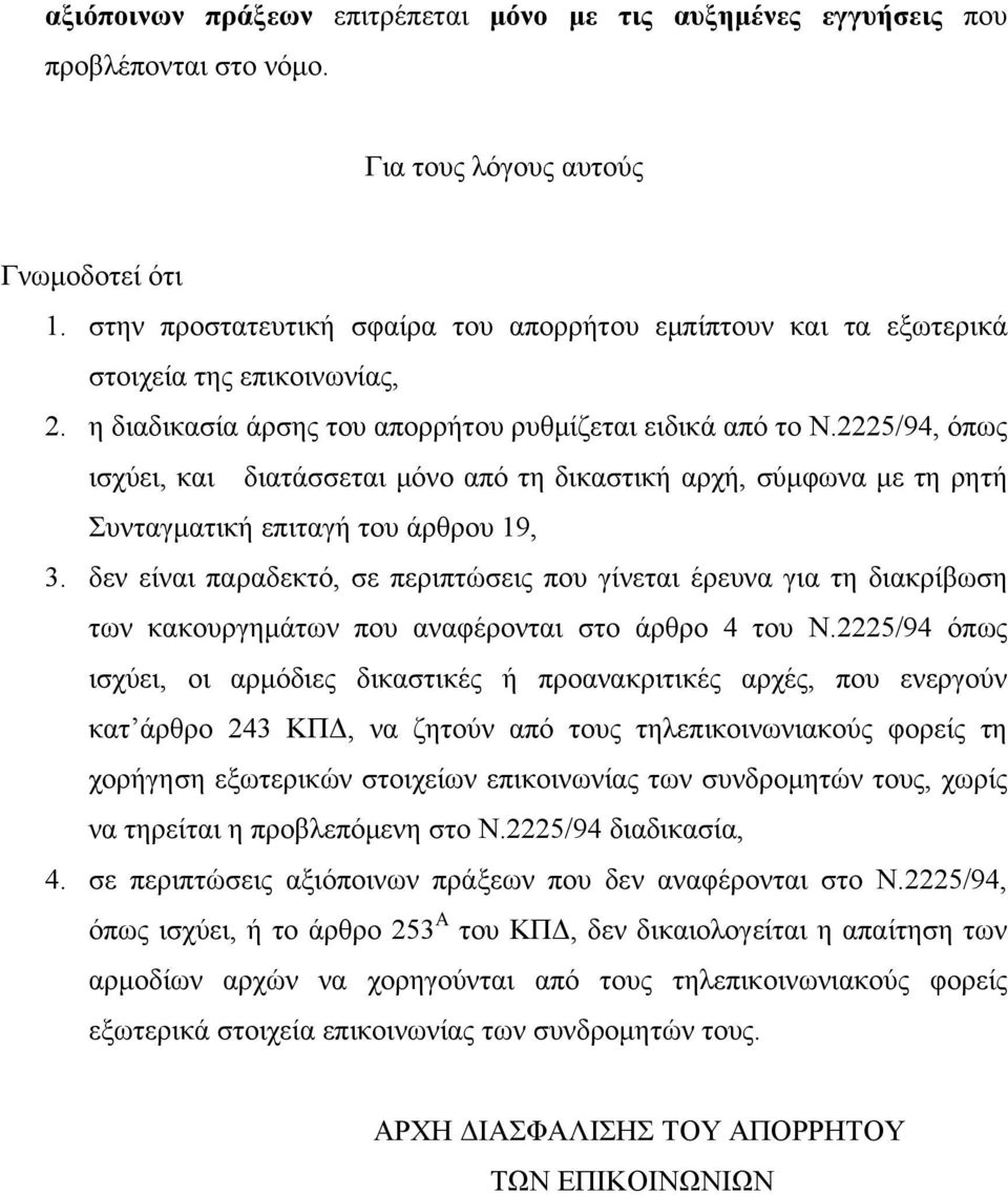 2225/94, όπως ισχύει, και διατάσσεται μόνο από τη δικαστική αρχή, σύμφωνα με τη ρητή Συνταγματική επιταγή του άρθρου 19, 3.