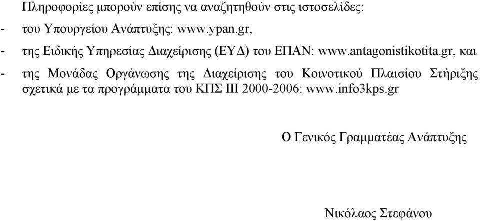 gr, και - της Μονάδας Οργάνωσης της Διαχείρισης του Κοινοτικού Πλαισίου Στήριξης σχετικά με