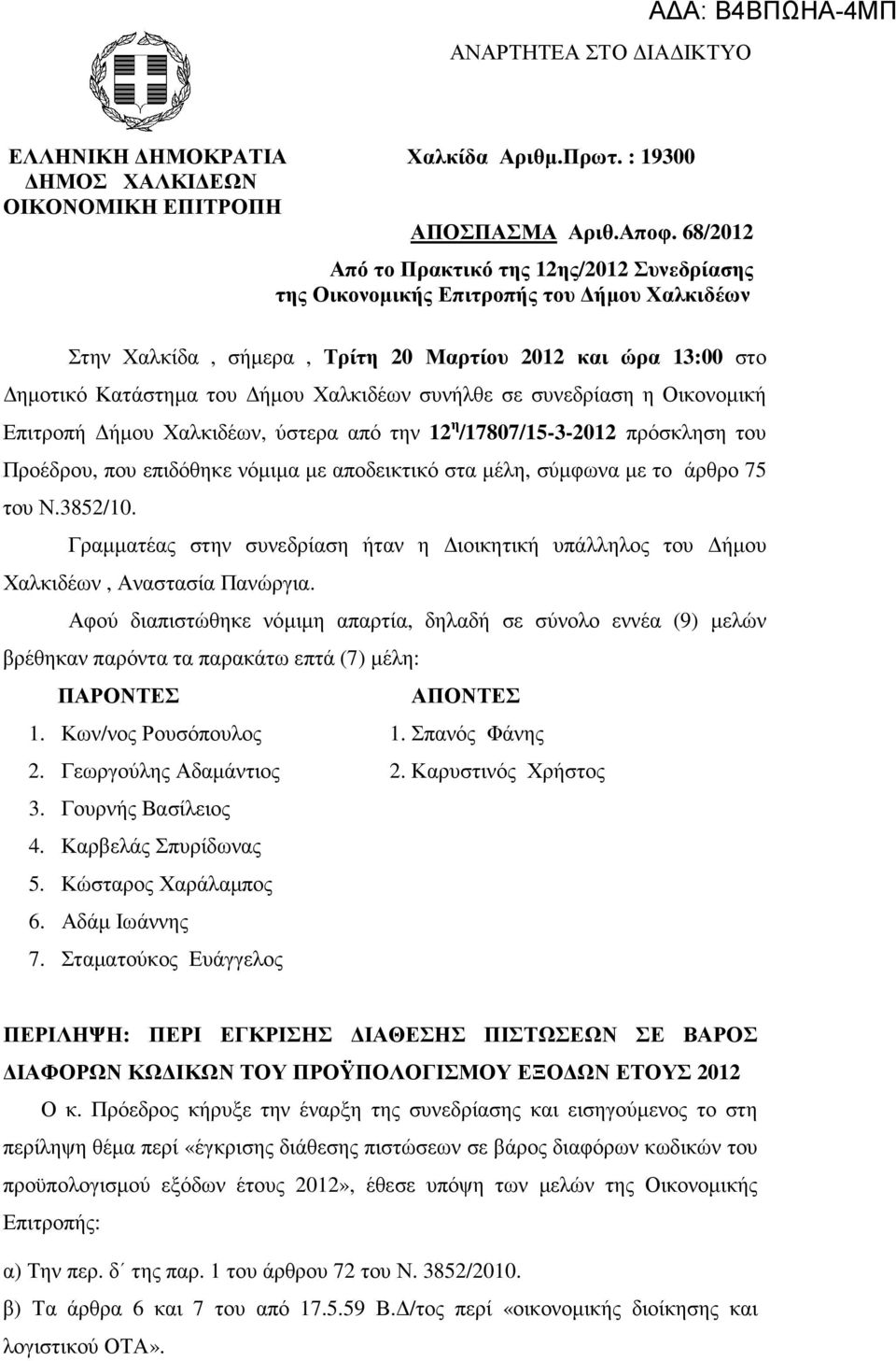 συνήλθε σε συνεδρίαση η Οικονοµική Επιτροπή ήµου Χαλκιδέων, ύστερα από την 12 η /17807/15-3-2012 πρόσκληση του Προέδρου, που επιδόθηκε νόµιµα µε αποδεικτικό στα µέλη, σύµφωνα µε το άρθρο 75 του Ν.