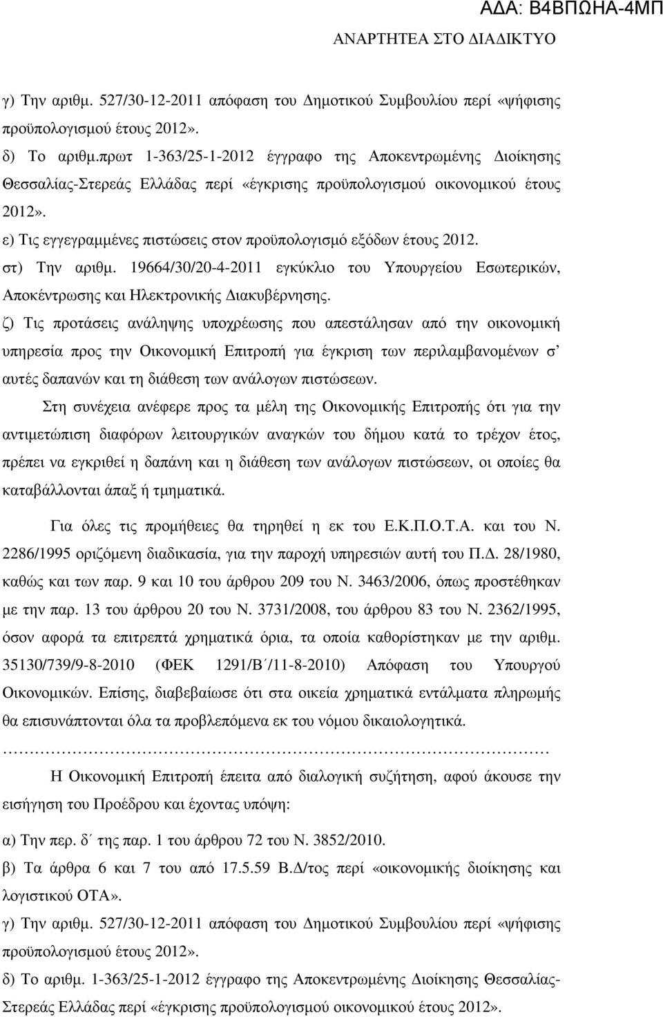 ε) Τις εγγεγραµµένες πιστώσεις στον προϋπολογισµό εξόδων έτους 2012. στ) Την αριθµ. 19664/30/20-4-2011 εγκύκλιο του Υπουργείου Εσωτερικών, Αποκέντρωσης και Ηλεκτρονικής ιακυβέρνησης.