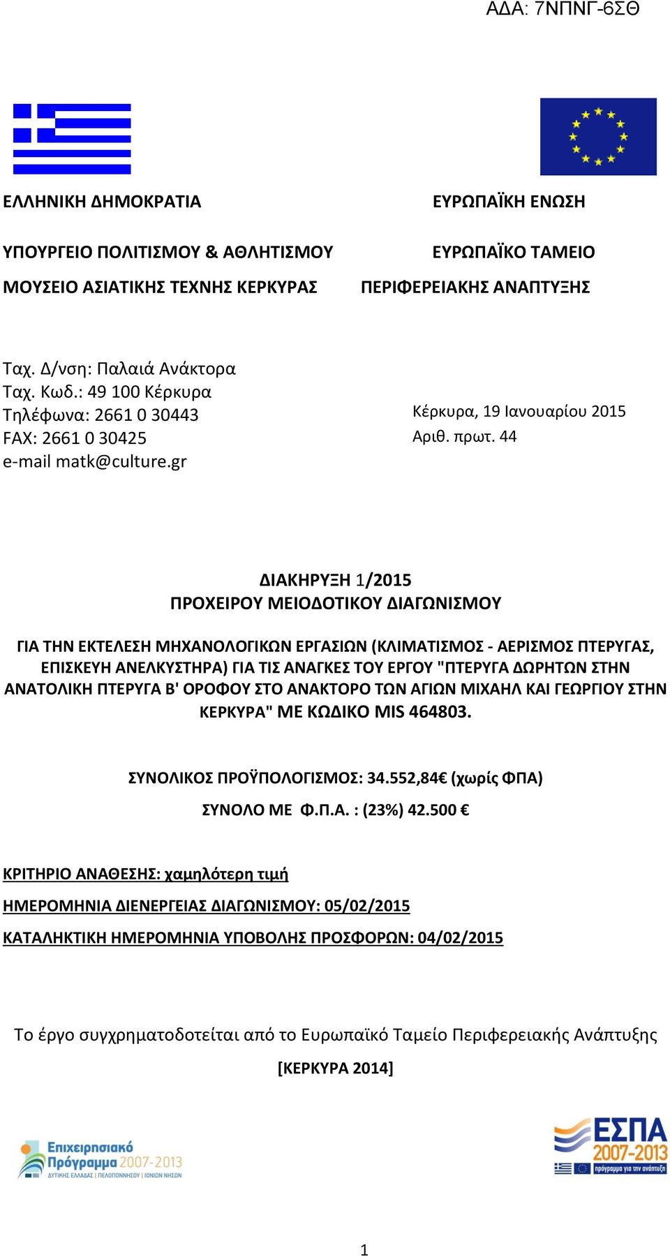 44 ΔΙΑΚΗΡΥΞΗ 1/2015 ΠΡΟΧΕΙΡΟΥ ΜΕΙΟΔΟΤΙΚΟΥ ΔΙΑΓΩΝΙΣΜΟΥ ΓΙΑ ΤΗΝ ΕΚΤΕΛΕΣΗ ΜΗΧΑΝΟΛΟΓΙΚΩΝ ΕΡΓΑΣΙΩΝ (ΚΛΙΜΑΤΙΣΜΟΣ - ΑΕΡΙΣΜΟΣ ΠΤΕΡΥΓΑΣ, ΕΠΙΣΚΕΥΗ ΑΝΕΛΚΥΣΤΗΡΑ) ΓΙΑ ΤΙΣ ΑΝΑΓΚΕΣ ΤΟΥ ΕΡΓΟΥ "ΠΤΕΡΥΓΑ ΔΩΡΗΤΩΝ ΣΤΗΝ