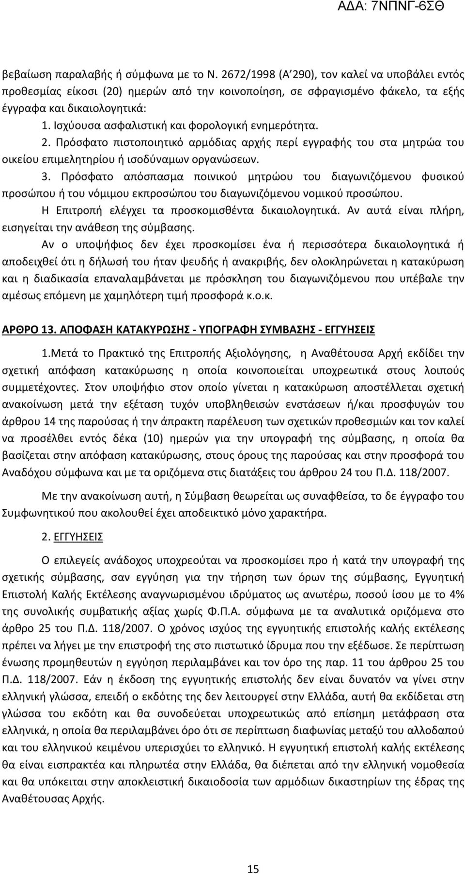 Πρόσφατο απόσπασμα ποινικού μητρώου του διαγωνιζόμενου φυσικού προσώπου ή του νόμιμου εκπροσώπου του διαγωνιζόμενου νομικού προσώπου. Η Επιτροπή ελέγχει τα προσκομισθέντα δικαιολογητικά.