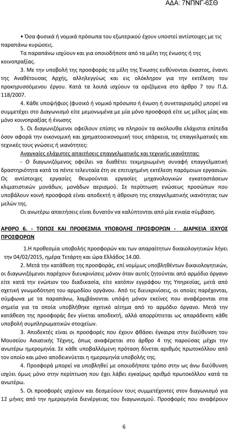 Κατά τα λοιπά ισχύουν τα οριζόμενα στο άρθρο 7 του Π.Δ. 118/2007. 4.