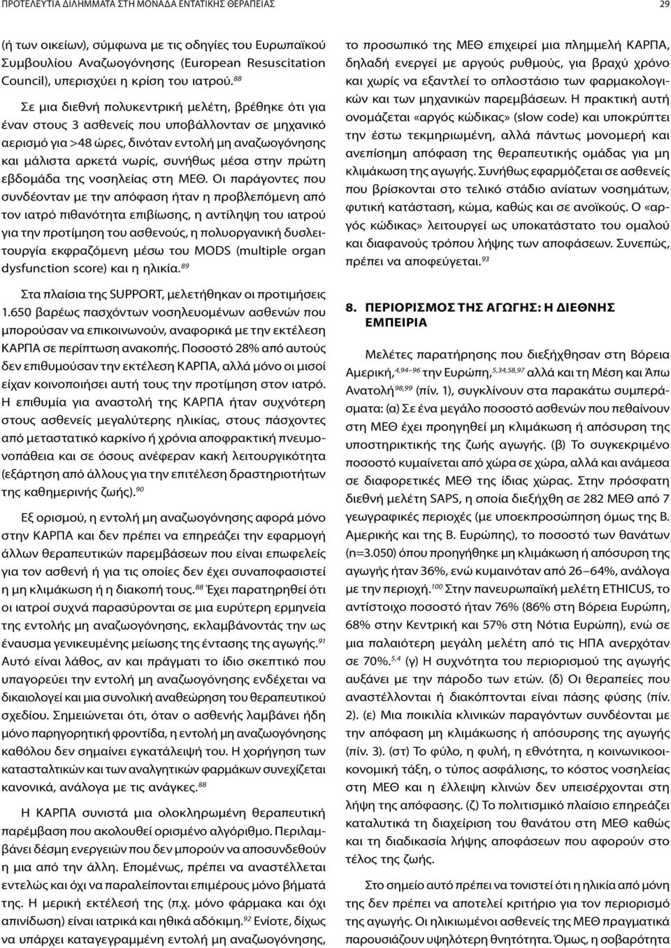 στην πρώτη εβδομάδα της νοσηλείας στη ΜΕΘ.