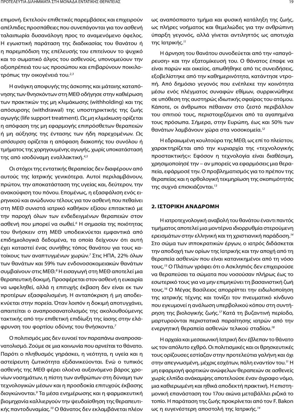 Η εγωιστική παράταση της διαδικασίας του θανάτου ή η παρεμπόδιση της επέλευσής του επιτείνουν το ψυχικό και το σωματικό άλγος του ασθενούς, υπονομεύουν την αξιοπρέπειά του ως προσώπου και επιβαρύνουν