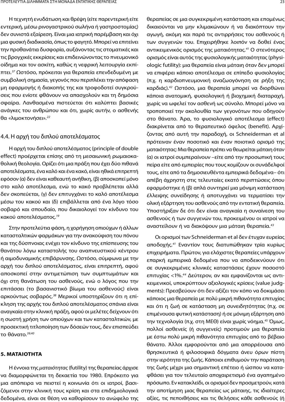 Μπορεί να επιτείνει την προθανάτια δυσφορία, αυξάνοντας τις στοματικές και τις βρογχικές εκκρίσεις και επιδεινώνοντας το πνευμονικό οίδημα και τον ασκίτη, καθώς η νεφρική λειτουργία εκπίπτει.