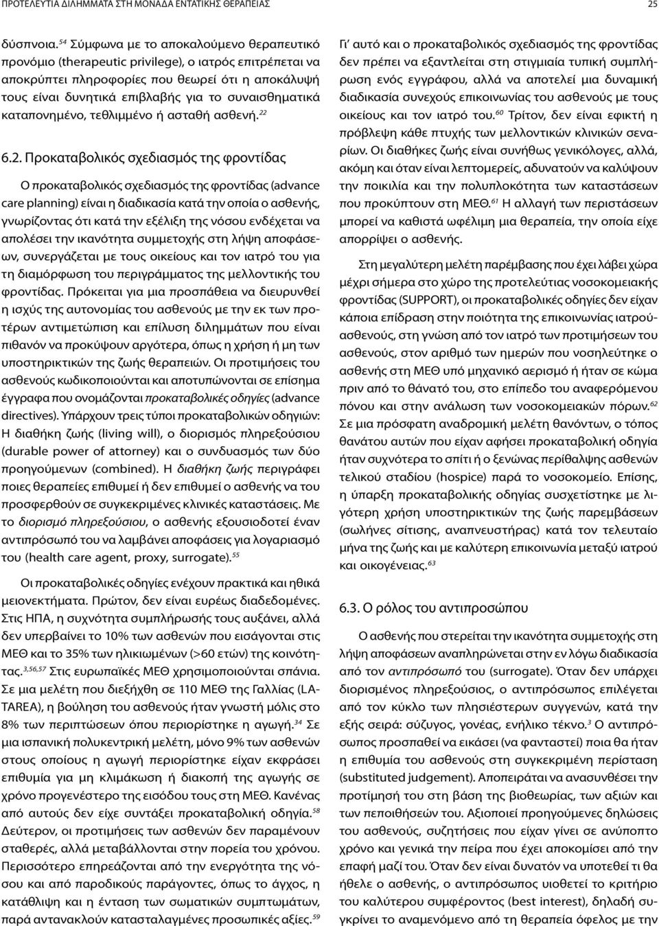 συναισθηματικά καταπονημένο, τεθλιμμένο ή ασταθή ασθενή. 22