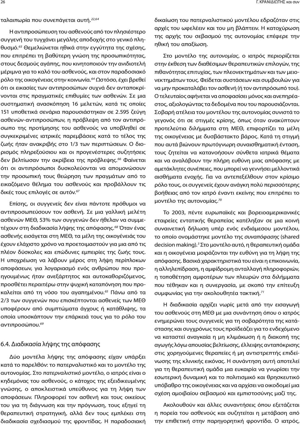 παραδοσιακό ρόλο της οικογένειας στην κοινωνία. 64 Ωστόσο, έχει βρεθεί ότι οι εικασίες των αντιπροσώπων συχνά δεν ανταποκρίνονται στις πραγματικές επιθυμίες των ασθενών.