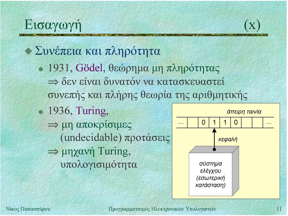 να κατασκευαστεί συνεπής και πλήρης θεωρία της αριθµητικής " 1936, Turing, µη