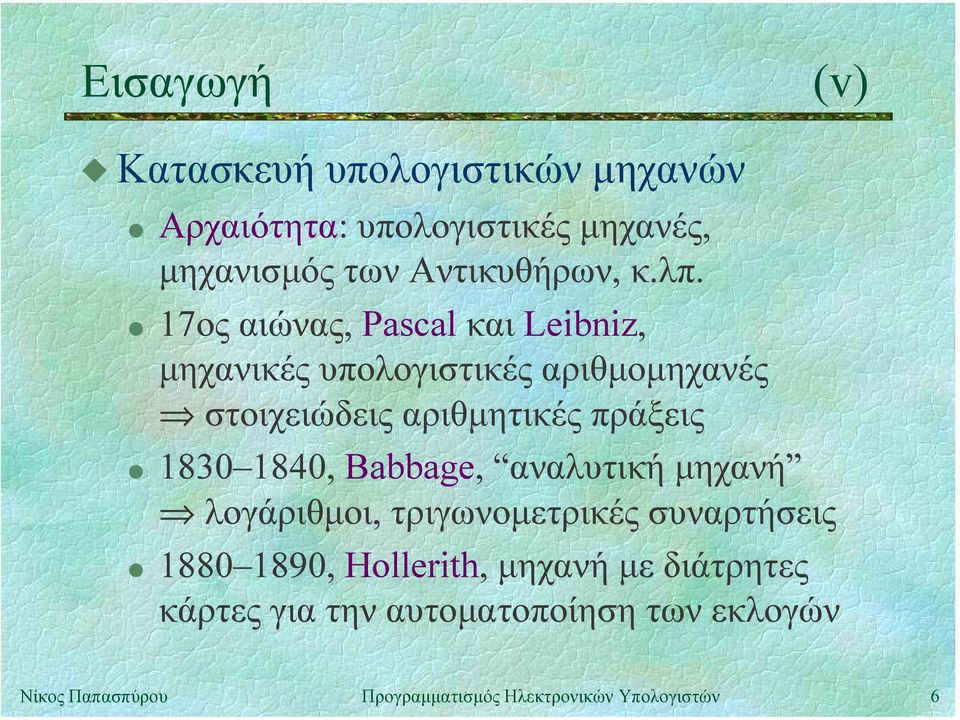 κ.λπ. " 17ος αιώνας, Pascal και Leibniz, µηχανικές υπολογιστικές αριθµοµηχανές στοιχειώδεις