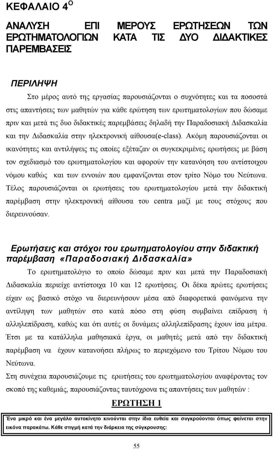 Ακόμη παρουσιάζονται οι ικανότητες και αντιλήψεις τις οποίες εξέταζαν οι συγκεκριμένες ερωτήσεις με βάση τον σχεδιασμό του ερωτηματολογίου και αφορούν την κατανόηση του αντίστοιχου νόμου καθώς και