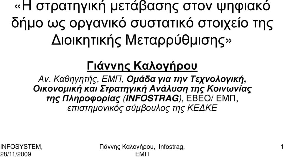 Καθηγητής,, Οµάδα για την Τεχνολογική, Οικονοµική και Στρατηγική